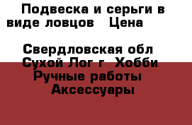 Подвеска и серьги в виде ловцов › Цена ­ 450 - Свердловская обл., Сухой Лог г. Хобби. Ручные работы » Аксессуары   